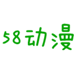 58动漫最新下载