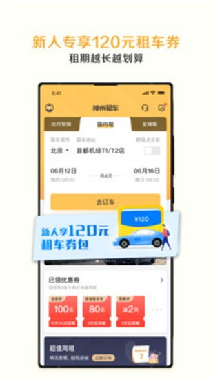 神州租车app免费下载