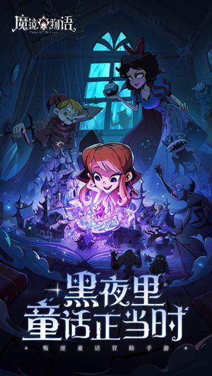 魔镜物语无限钻石破解版