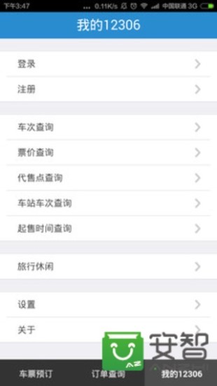 铁路12306app最新版本官方下载