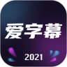 爱字幕最新破解版app