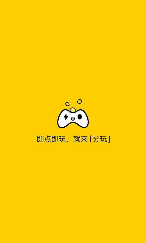 分玩游戏盒子app官方最新版破解版