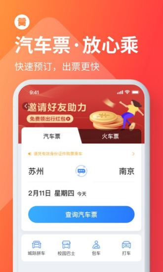 巴士管家订票网app