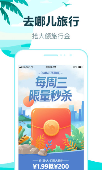 去哪儿旅行app