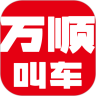 万顺叫车乘客端app