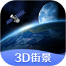 世界街景3D地图下载app安卓版