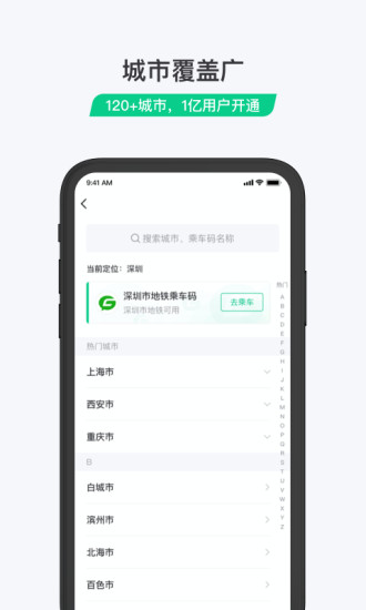 乘车码app下载