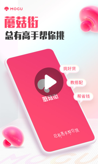 蘑菇街最新版app下载安装