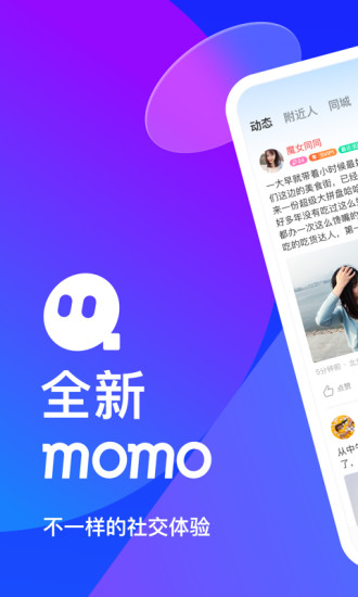 MOMO陌陌手机版下载